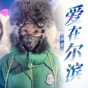 Album 爱在尔滨 from 孙悦