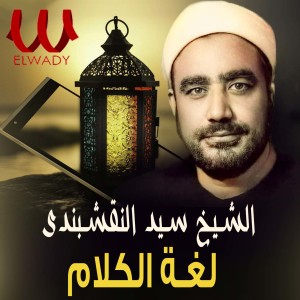 Album لغة الكلام from El Sheikh Al Naqshabandy