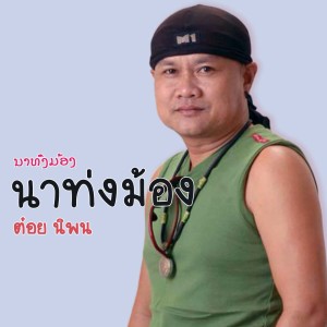 ดาวน์โหลดและฟังเพลง นาท่งม้อง พร้อมเนื้อเพลงจาก ต๋อย นิพน
