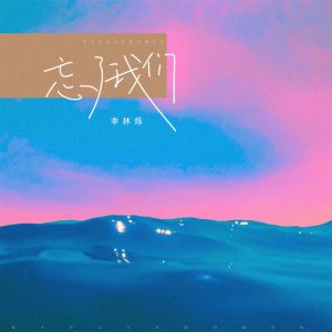 Album 忘了我们 from 小根号