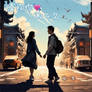 收聽徐一零的喜歡你那麼久歌詞歌曲