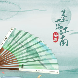 Album 墨落江南 oleh 柒夜