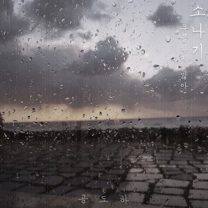 Album 소나기 : 우울하지 않아 from 공도하
