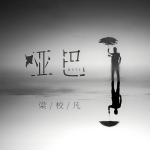 梁校凡的专辑哑巴