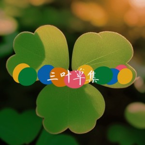 Album 三叶草集 oleh 张禄洋