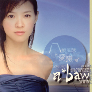 收聽曾寶儀的口白-6歌詞歌曲