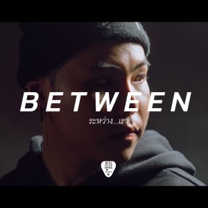Listen to Between ระหว่าง...เรา song with lyrics from GKMARZ