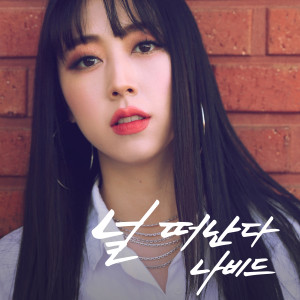 Listen to 널 떠난다 song with lyrics from Navid