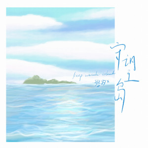Listen to 守望岛 song with lyrics from 黎汐x