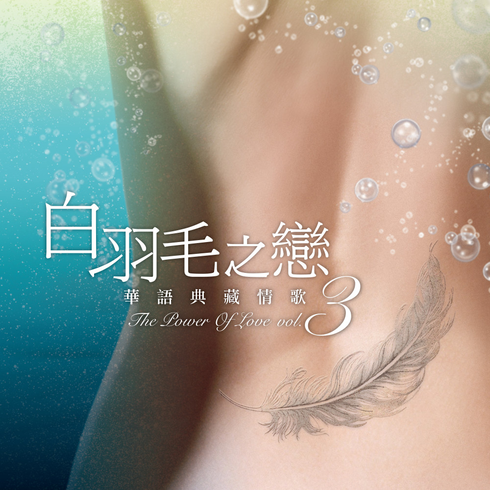 舍不得说再见
