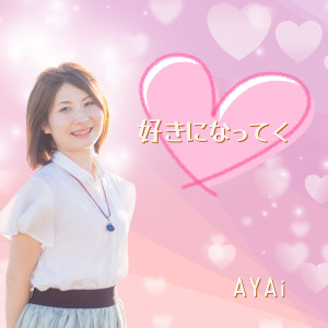 Ayai的专辑Sukininatteku