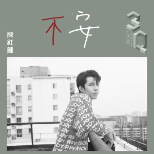 收聽陳紅鯉的不安 (3Q音樂人計劃《最近》)歌詞歌曲