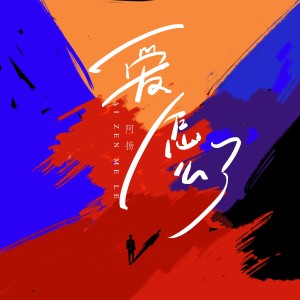 收聽阿揚的愛怎麼了 (完整版)歌詞歌曲
