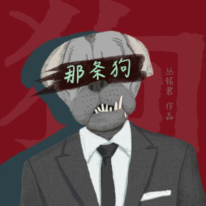 Dengarkan lagu 那条狗 (完整版) nyanyian 丛铭君 dengan lirik