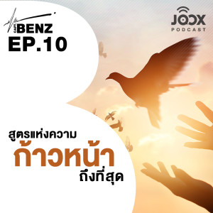 อัลบัม สูตรแห่งความก้าวหน้าถึงที่สุด [EP.10] ศิลปิน ผู้กองเบนซ์ ON JOOX