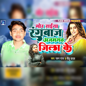 Listen to Mor Saiya Rangbaj Ajamgadh Jila Ke song with lyrics from Pawan Raj