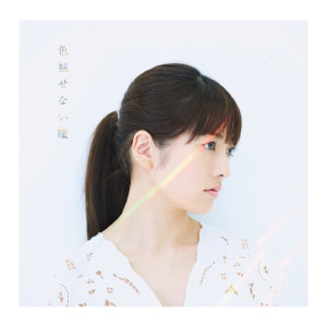 อัลบัม Iro Asenai Hitomi ศิลปิน Alisa Takigawa