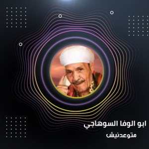 收听ابو الوفا السوهاجي的متوعدنيش歌词歌曲