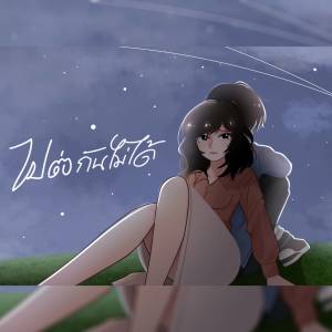 收听ST Mikinphak的ไปต่อกันไม่ได้歌词歌曲