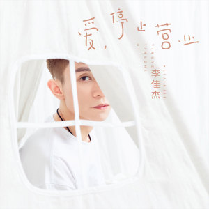 ดาวน์โหลดและฟังเพลง 爱，停止营业 (伴奏) พร้อมเนื้อเพลงจาก 李佳杰