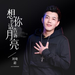 收聽劉曉超的想你的話告訴月亮 (吉特巴版)歌詞歌曲