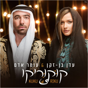 收听Omer Adam的קוקוריקו歌词歌曲