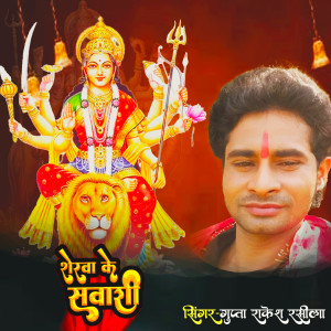 Listen to Sherwa Ke Sawari song with lyrics from Gupta Rakesh Rasila