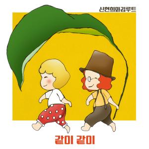 收聽SEENROOT的같이 같이歌詞歌曲