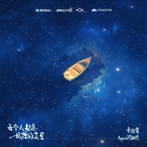 Album 每个人都是孤独的流星 from 李琳萱