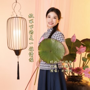 Listen to 放不下的是一往情深 (完整版) song with lyrics from 刘悠然