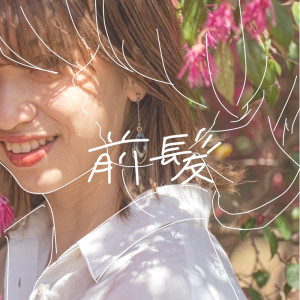 Listen to 前髪 song with lyrics from Kotsu