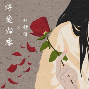 收聽趙靜怡的將愛歸零 (完整版)歌詞歌曲