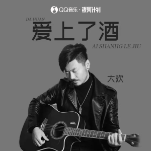 收聽大欢的愛上了酒歌詞歌曲