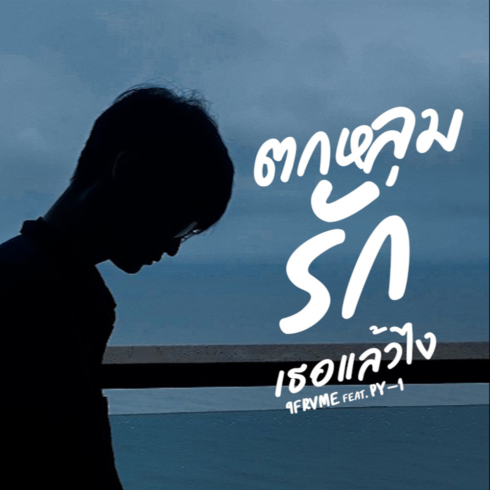ตกหลุมรักเธอแล้วไง