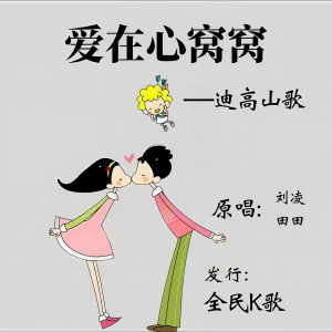 Listen to 爱在心窝窝 (伴奏) song with lyrics from 田田