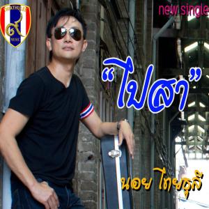 Listen to ไปสา song with lyrics from นอย ไทยธุลี