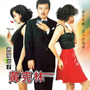 收听黄克林的酒場浪子(卡拉) (伴奏)歌词歌曲