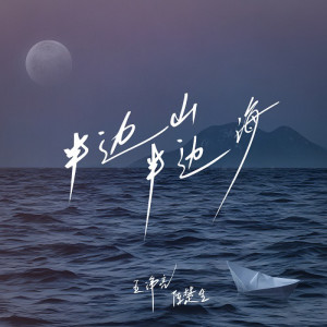 Dengarkan lagu 半边山半边海 nyanyian 王铮亮 dengan lirik