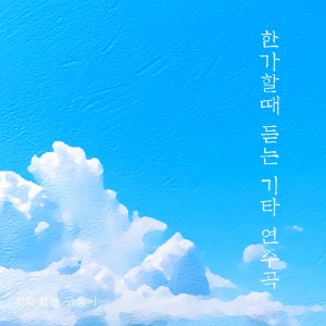 收聽기타치는구름이的樹歌詞歌曲
