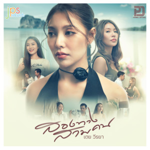 Album สองทางสามคน - Single oleh เตย วีรยา