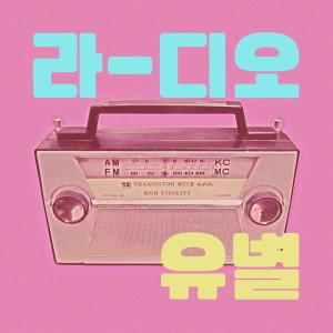 Album Radio from 유별
