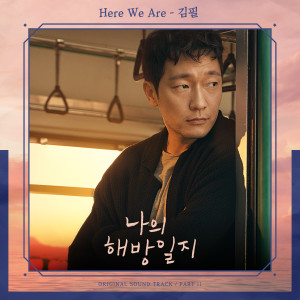 김필的專輯나의 해방일지 OST Part 11