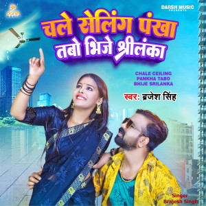 Listen to Chale Ceiling Pankha Tabo Bhije Shrilanka song with lyrics from Brajesh Singh