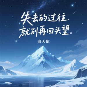洛天依的專輯失去的過往 就別再回頭望