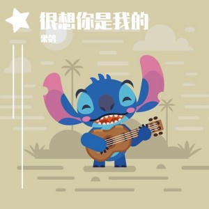 Listen to 在倾诉啊 (完整版) song with lyrics from 果鸽