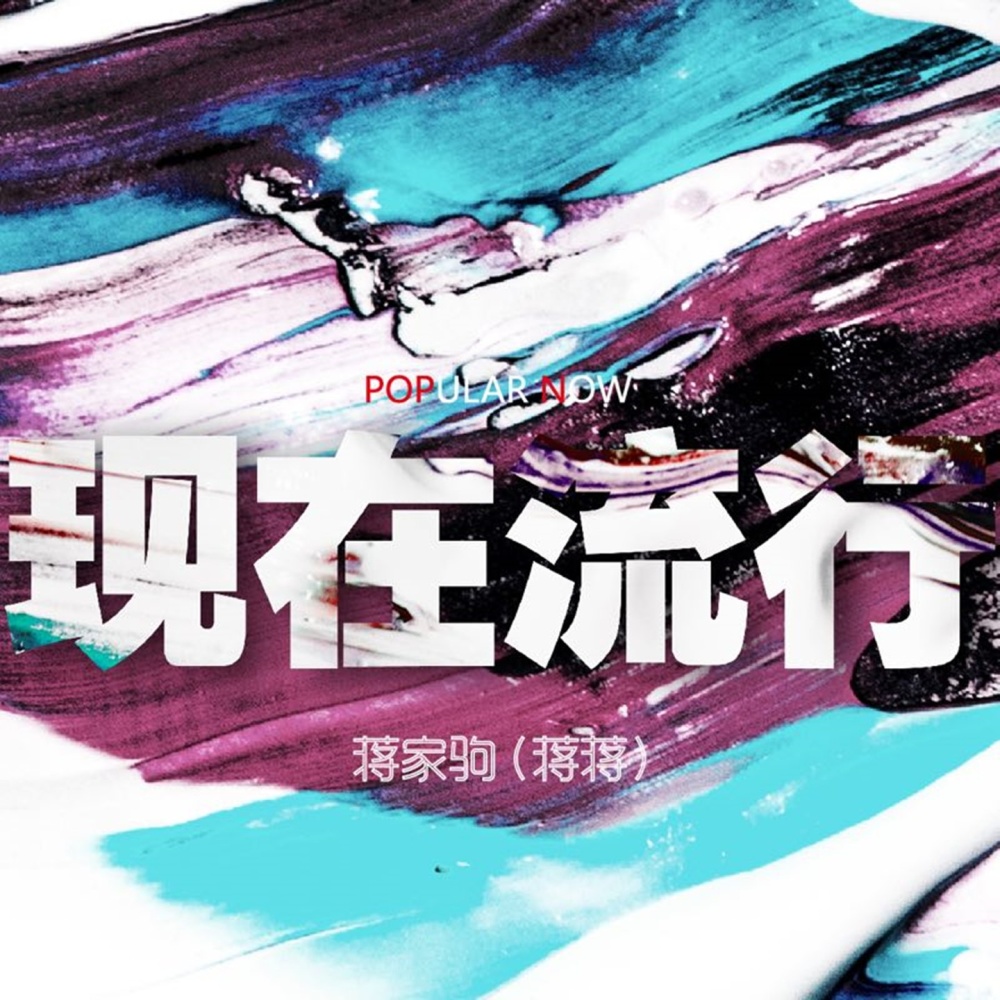 现在流行 (Single Version)