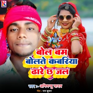 Listen to Bol Bam Bolate Kabariya Dhare Chha Jal (Bhojpuri|Explicit) song with lyrics from Abhimanyu Yadav