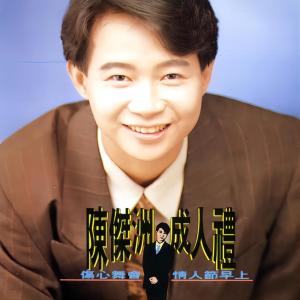 Listen to 我的心只能给他一点点 song with lyrics from Chen Jie Zhou (陈杰洲)