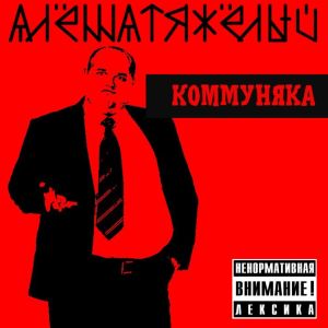 АлёшаТяжёлый的专辑Коммуняка (Explicit)
