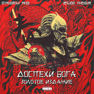 Listen to Зашквар (Explicit) song with lyrics from Смоки Мо